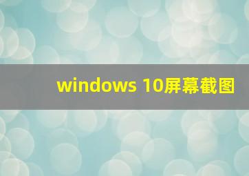 windows 10屏幕截图